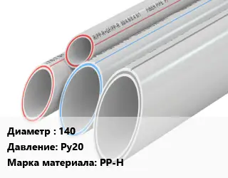 Труба полипропиленовая 140 Ру20 PP-H